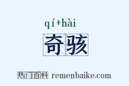 奇骇是什么意思的图片